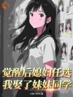 覺醒后媳婦任選，我娶了妹妹同學(xué)