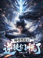 師尊黑化后，逆徒們慌了