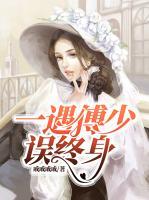 一遇傅少誤終身