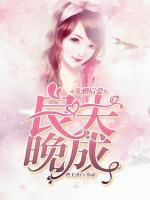 先婚后愛(ài)：良夫晚成