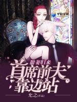 甜妻歸來：首席前夫靠邊站
