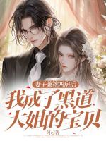 妻子兼祧兩房后，我成了黑道大姐的寶貝