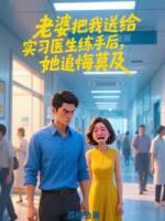 老婆把我送給實習醫(yī)生練手后，她追悔莫及