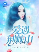 愛(ài)遇荊棘山