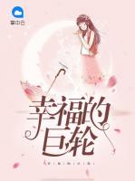 幸福的巨輪