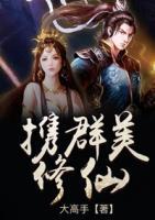攜群美修仙