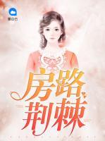 房路荊棘