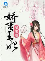 嬌蠻王妃要出墻
