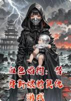 血色婚約：替身新娘的復(fù)仇游戲