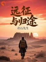 跨越千年的倒霉蛋，還能回家嗎
