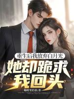 重生后我放棄白月光，她卻跪求我回頭