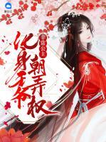 非常公主：化身王爺朝弄權(quán)