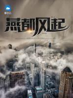 燕都風(fēng)起