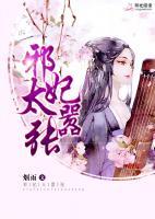 邪妃太囂張