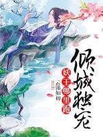傾城獨(dú)寵：妖王哪里逃