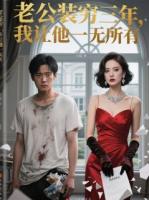 老公裝窮三年，我讓他一無所有