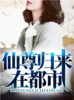 仙尊歸來(lái)在都市