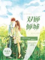 雙顧傾城