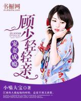 寵妻成癮：顧少輕輕親