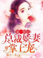第一影后：總裁嬌妻掌上寵