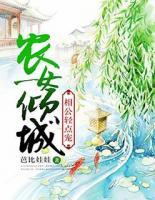 農(nóng)女傾城：相公輕點(diǎn)寵
