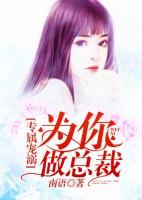 專屬寵溺：為你做總裁