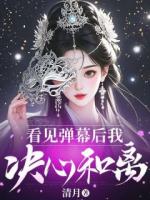 看見彈幕后我決心和離