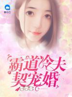 霸道冷夫契寵婚