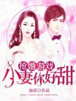 搶婚游戲：小妻你好甜