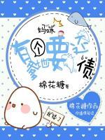 媽咪，有個(gè)爹地要還債