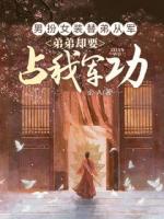 男扮女裝替弟從軍，弟弟卻要占我軍功