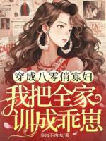 穿成八零俏寡婦，我把全家訓成乖崽