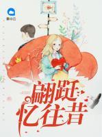 翩躚憶往昔
