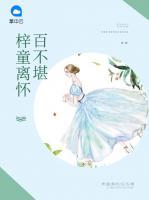 梓童離懷百不堪