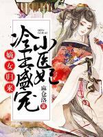 嫡女歸來：冷王盛寵小醫(yī)妃