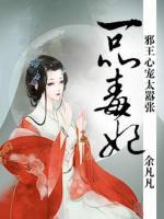 一品毒妃，邪王心寵太囂張