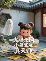 火爆全網(wǎng)，小萌寶是真天師