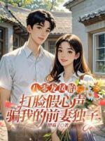 八零龍鳳胎，打臉假心聲騙我的前妻獨(dú)子