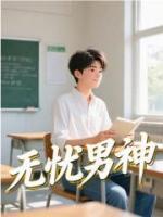 無憂男神