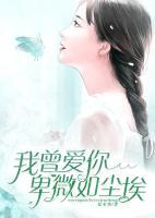 我曾愛你卑微如塵埃