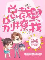 強勢暖婚：總裁別撩我