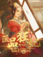 醫(yī)品狂妃：攝政王爺纏不停