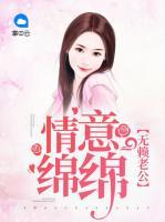 無賴老公：情意綿綿