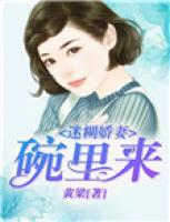 迷糊嬌妻：碗里來