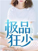 極品狂少