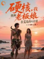 硬核，我和老板娘在荒島的日常