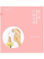 紅妝余毒：梔子香