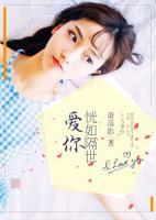 愛你恍如隔世
