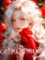 戀愛(ài)腦主播的賺錢(qián)秘籍