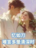 憶如刀，難言多是情深時(shí)